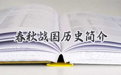 春秋战国历史简介