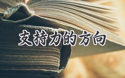 支持力的方向