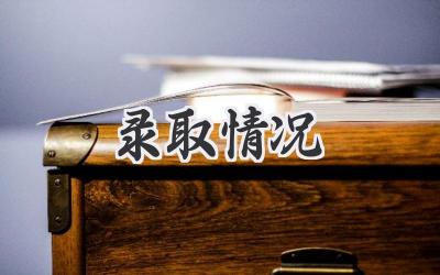 录取情况