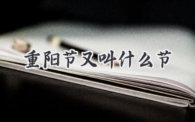 重阳节又叫什么节
