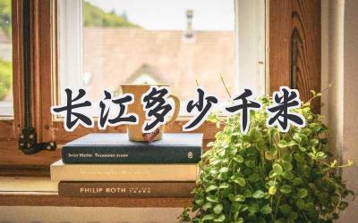 长江多少千米