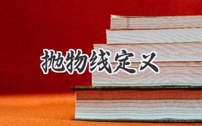抛物线定义