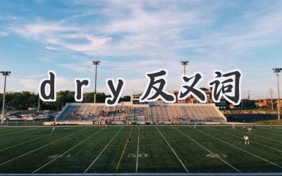 dry反义词