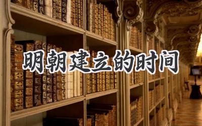 明朝建立的时间