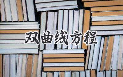 双曲线方程