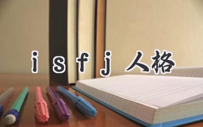 isfj人格