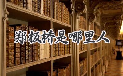 郑板桥是哪里人