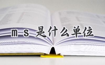 ms是什么单位