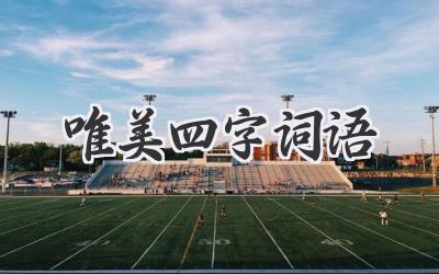 唯美四字词语