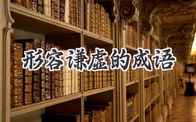 形容谦虚的成语