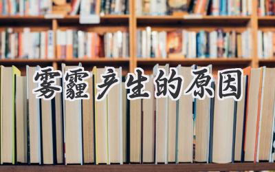 雾霾产生的原因