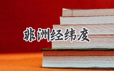 非洲经纬度