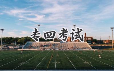 专四考试