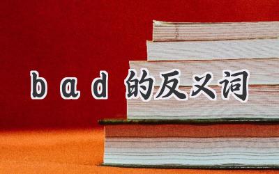 bad的反义词