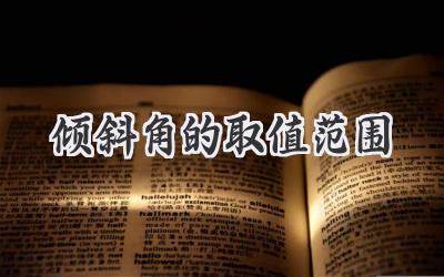 倾斜角的取值范围