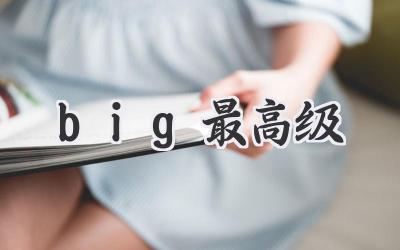 big最高级