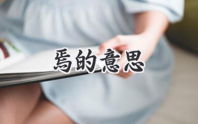 焉的意思