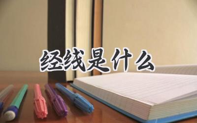 经线是什么