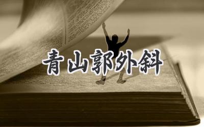 青山郭外斜
