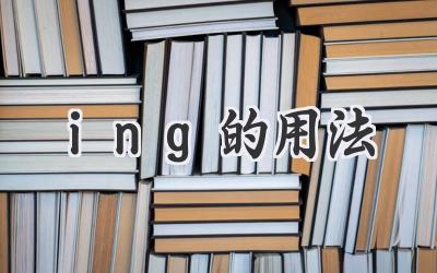 ing的用法