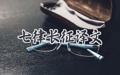 七律长征译文