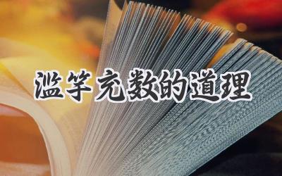 滥竽充数的道理