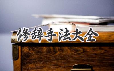 修辞手法大全