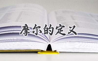 摩尔的定义