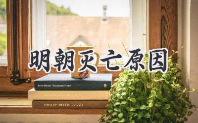 明朝灭亡原因