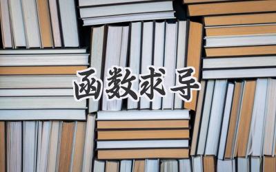 函数求导