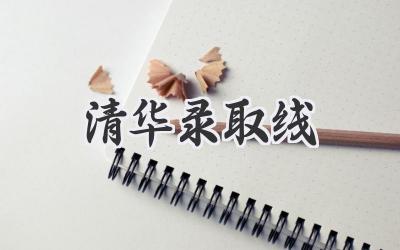 清华录取线