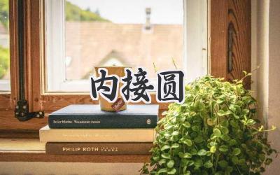 内接圆