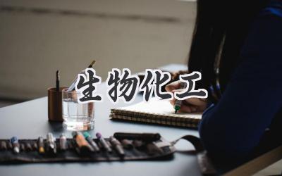 生物化工