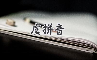 虞拼音