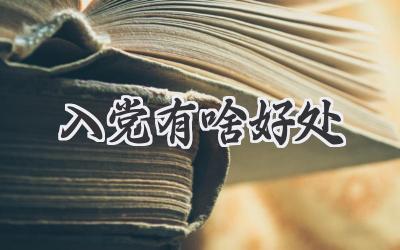 入党有啥好处
