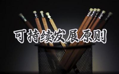 可持续发展原则