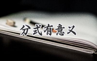分式有意义