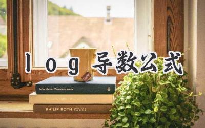 log导数公式