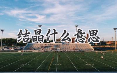 结晶什么意思