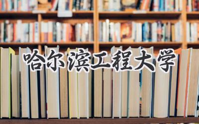 哈尔滨工程大学