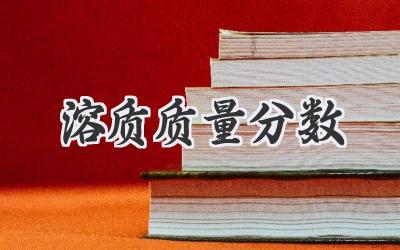 溶质质量分数