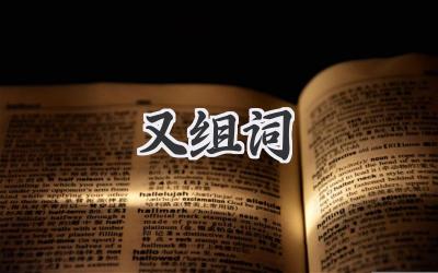 又组词