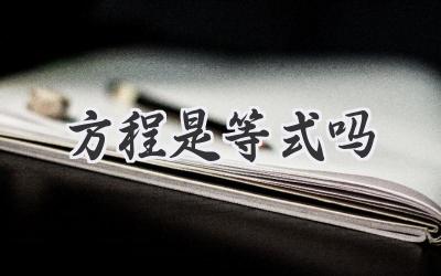方程是等式吗