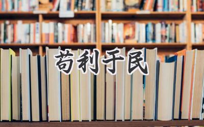 苟利于民