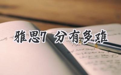 雅思7分有多难