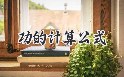 功的计算公式