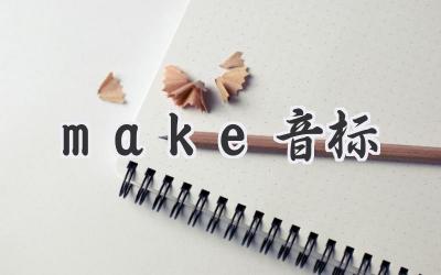 make音标