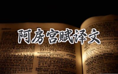 阿房宫赋译文