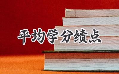 平均学分绩点