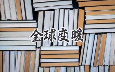 全球变暖
